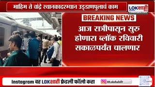 Mumbai Local | पश्चिम रेल्वेच्या 150 लोकल आज रद्द, माहीम ते वांद्रे स्थानकादरम्यान उड्डाणपुलाचं काम