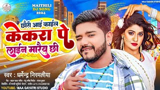 #dharmendra #nirmaliya || 2024 ka #छौड़ी आई काईल केकरा पे लाईन मारैय छी || Maithli song bhojpuri,,