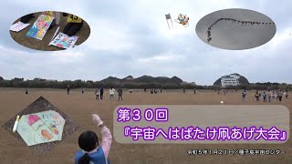 『第30回宇宙へはばたけ凧あげ大会』