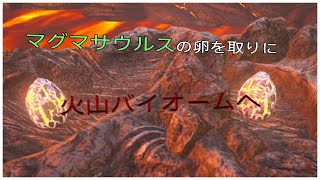 【PS4版 ARK】 ジェネシス #17 火山内部へ -マグマサウルスの卵を奪取!-