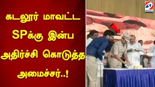 கடலூர் மாவட்ட SPக்கு இன்ப அதிர்ச்சி கொடுத்த அமைச்சர்..!| SathiyamTV #cuddalore