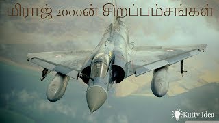 MIRAGE 2000 │ DESSAULT │ TAMIL │மிராஜ் ன் சிறப்பம்சங்கள்