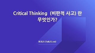 Critical Thinking 비판적 사고란 무엇인가? [토크25 화상영어]