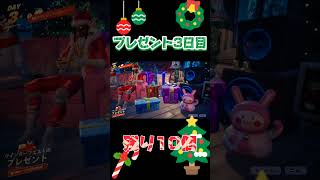 フォートナイトクリスマスイベントプレゼント#2024#フォートナイト #直差し勢 #shorts