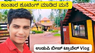 ಮಲ್ಪೆ ಬೀಚ್ || ಕಾಂತಾರದ ಸಾವುಕಾರನ ಮನೆ || Beach Travel Vlog | #ಬೀಚ್ #travel #viral #kantara #beach #song