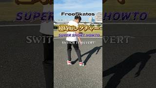 フリースケート超時短レクチャー　SUPER SHORT HOWTO OF FREESKATES switch-it revert スイッチイットリバート #jmkride  #フリースケート #プロ