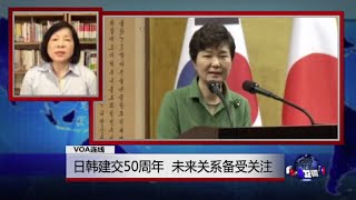 VOA连线：日韩建交50周年 未来关系备受关注