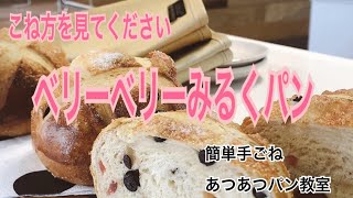 【簡単手ごね】ベリーベリーみるくパン　こね方がよくわかる動画 初心者さんでもできる ふわふわパン。ブルーベリーとストロベリーたっぷりなパン。