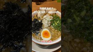 [群馬ラーメンシリーズ21-2だるま大使HANARE] #群馬県 #高崎 #だるま大使 #らーめん #豚骨ラーメン #塩ラーメン