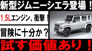 🚗✨スズキ新型ジムニーノマド登場！2025年1月、日本市場を揺るがす5ドアの衝撃！1.5Lエンジン、性能の壁を超える秘密とは？✨🚗#スズキ #ジムニーノマド #新型車 #自動車ニュース