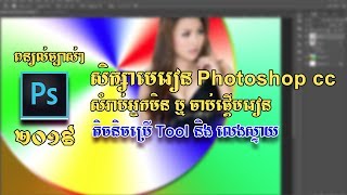 មេរៀន កាត់តរូបភាព Photoshop cc សំរាប់អ្នកមិនចេះសោះ ឬ ចេះតិចៗ