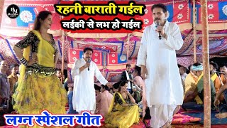 #video #कमलबास_कुंवर का लगन स्पेशल गीत | रहनी बाराती गईल | #kamlbas_kunwar ka new #dugola song 2025