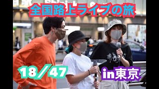 再始動!! 全国路上ライブの旅18/47 東京【新宿路上】