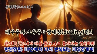 본지풍광 4강:원각(圓覺):내가 나를 통해 나로 돌아간다/돈오견성성불은 시간초월-무시간으로 실현/본각-불각-시각의 원각(圓覺)과 부처즉중생의 쌍대성(雙對性)원리