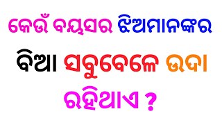 Odia Marriage life Question | Intresting Funny Question!! Odia Dhaga dhamali 😂😂