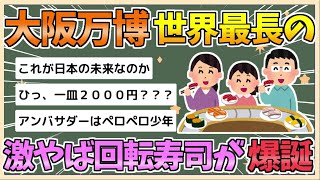 【2chまとめ】大阪万博さん、世界最長の回転寿司が爆誕　世界中のメニューがぐるぐる回る模様【ゆっくり実況】