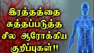 இரத்தத்தை சுத்தப்படுத்த சில ஆரோக்கிய குறிப்புக்கள்..!! | Blood | Health tips for cleansing blood