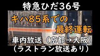 【ラストラン】【車内放送】2023/3/17 特急ひだ36号　キハ85系ラストラン放送+車内放送