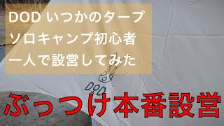 【初心者キャンプ女子】タープ設営は一人でできる？初めて一人でいつかのタープ設営やってみた！