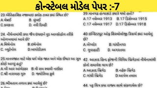 કોન્સ્ટેબલ મોડેલ પેપર 2024 | Police Constable Model Paper 2024 Part:-7 | Lrd Model Paper | Gk Mcq |