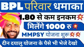 BPL परिवारों धमाका ! मिलेंगे 1000 रु ! MMPSY योजना ! दीन दयालु योजना पैसा भी जारी ! #Haryanakaushal