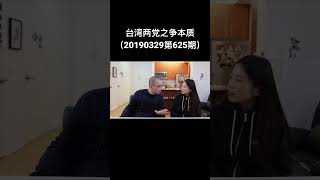 台湾两党之争本质（20190329第625期）