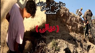 جوله في محافضة ديالى عثرنا على وكر السعلوه/المغامر ابن العراق