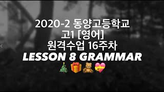 동양고등학교 2020-2 원격수업 고1 [영어] Lesson 8 Grammar