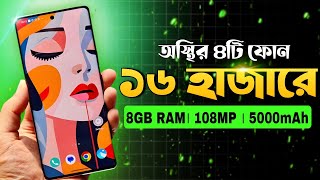 ১৬ হাজার টাকার মধ্যে মার্কেট সেরা স্মার্টফোন। Best Smartphone Under 16k Budget.