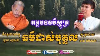 ធម៌ដាស់បុគ្គល - ខាន់ សំណាង | អត្ថបទធម៌ស្មូត | Khmer Smot | Jettana Reaksmey