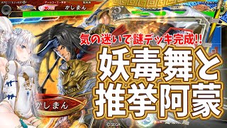 【三国志大戦】妖毒舞推挙阿蒙vs魏４極意張遼【気の迷い】