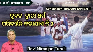 ଡୁବନ  ଦ୍ୱାରା ଧର୍ମ ପରିବର୍ତ୍ତନ କରାଯାଏ କି ? ( ସତ୍ୟ ସମାଚାର -୨୮) REV. NIRANJAN TURUK|| 07-02-2025