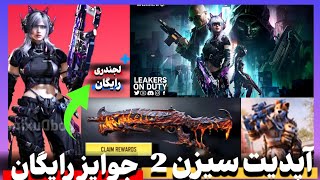 🔥آپدیت سیزن 2😈+جوایز رایگان+شاتگان KRM جدید✅💯 متفاوت باش 🤚