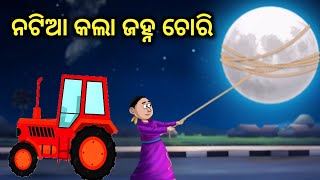 ନଟିଆ କଲା ଜହ୍ନ ଚୋରି //odai gapa//odia natia story//