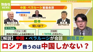 【新局面か】ウクライナ侵攻...中国がロシアに武器を供与？「殺傷能力ある兵器をベラルーシ経由で」ロシアの救い手は中国しかない？【専門家解説】