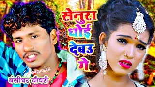 सेनूरा धोई देबौ गे - Senura Dhoi Debau Ge - Bansidhar Chaudhary - Jk Yadav Films