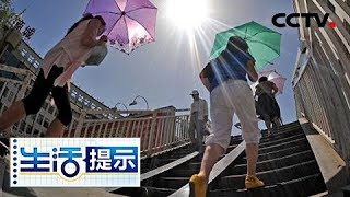 《生活提示》 夏日高温成热议话题 气象专家表示衡量高温因素要从多方考虑 20180719 | CCTV