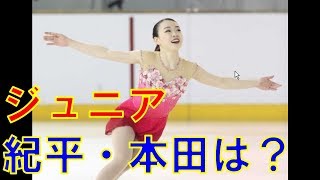 フィギュア全日本ジュニア選手権紀平梨花、本田望結の結果は？