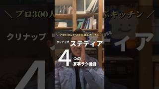 【リフォームで人気No1キッチン】ステディアなら家事ラクになる４つの特長大公開✨