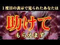 １度目の表示で見られたあなたは、助けてもらえます。