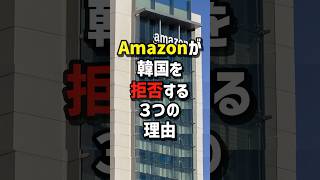 AmazonがK国を拒否する３つの理由　#海外の反応