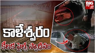 కాళేశ్వరం కీలక ఫైల్స్ స్వాధీనం | Kaleshwaram Lift Irrigation Project | Vigilance Officers | BIG TV