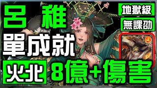 【神魔之塔】【呂雉】｜攜帶破五屬盾龍刻!!!!｜究極火北100%通關示範｜人彘的濃情密語｜妄想與迷失的愛意【地獄級】【無課劭百科攻略】