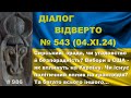 Діалог-543/04.11. Сирський: зрада, чи угодовство й безпорадність? Вибори в США й Україна. Та інше…