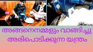 ആമസോണിൽ നിന്ന് നമ്മൾ മേടിച്ച# അരി പൊടിക്കുന്ന യന്ത്രം# എങ്ങനെയുണ്ട്😀😀💯