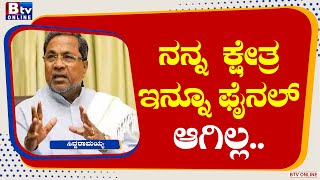 Siddaramaiah: ನನ್ನ ಕ್ಷೇತ್ರ ಇನ್ನೂ ಫೈನಲ್​ ಆಗಿಲ್ಲ.. ವರಿಷ್ಠರೇ ನನ್ನ ಕ್ಷೇತ್ರ ಡಿಸೈಡ್ ಮಾಡ್ತಾರೆ- ಸಿದ್ದರಾಮಯ್ಯ!