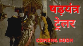 SHADYANTRA TRAILER || Suspense Novel Coming Soon #suspense #novel