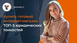 Купить готовый интернет-магазин ТОП 5 юридических тонкостей.