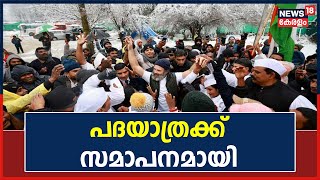 Bharat Jodo Yatra | പദയാത്ര സമാപന സമ്മേളനം ആരംഭിച്ചു; CPI ഉൾപ്പടെ 11 രാഷ്ട്രീയ പാർട്ടികൾ ഭാഗമായി