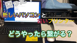 新しいパソコン購入したけど古いプリンターと繋がらないときは